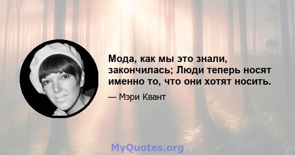 Мода, как мы это знали, закончилась; Люди теперь носят именно то, что они хотят носить.