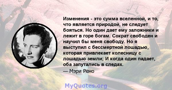 Изменения - это сумма вселенной, и то, что является природой, не следует бояться. Но один дает ему заложники и лежит в горе богам. Сократ свободен и научил бы меня свободу. Но я выступил с бессмертной лошадью, которая