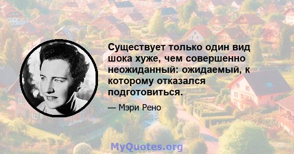 Существует только один вид шока хуже, чем совершенно неожиданный: ожидаемый, к которому отказался подготовиться.