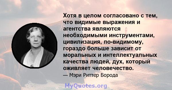 Хотя в целом согласовано с тем, что видимые выражения и агентства являются необходимыми инструментами, цивилизация, по-видимому, гораздо больше зависит от моральных и интеллектуальных качества людей, дух, который