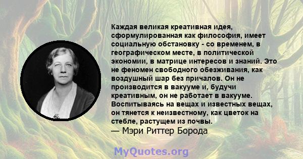 Каждая великая креативная идея, сформулированная как философия, имеет социальную обстановку - со временем, в географическом месте, в политической экономии, в матрице интересов и знаний. Это не феномен свободного