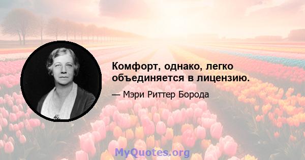 Комфорт, однако, легко объединяется в лицензию.