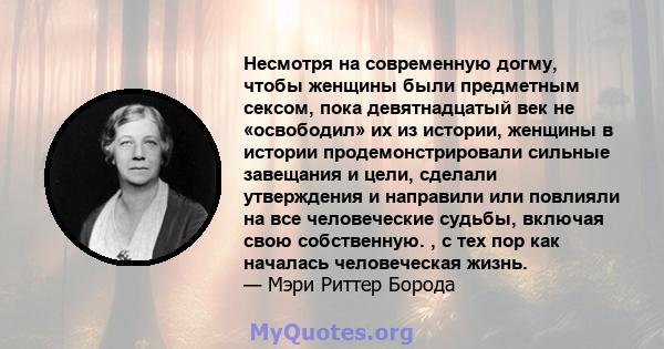 Несмотря на современную догму, чтобы женщины были предметным сексом, пока девятнадцатый век не «освободил» их из истории, женщины в истории продемонстрировали сильные завещания и цели, сделали утверждения и направили