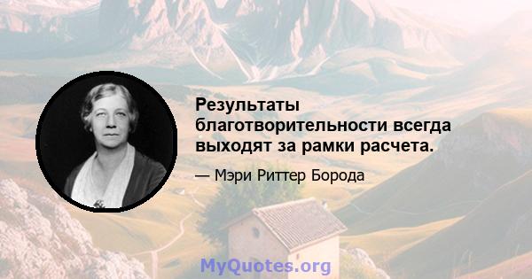 Результаты благотворительности всегда выходят за рамки расчета.