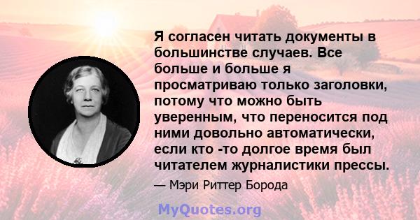 Я согласен читать документы в большинстве случаев. Все больше и больше я просматриваю только заголовки, потому что можно быть уверенным, что переносится под ними довольно автоматически, если кто -то долгое время был