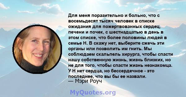 Для меня поразительно и больно, что с восемьдесят тысяч человек в списке ожидания для пожертвованных сердец, печени и почек, с шестнадцатью в день в этом списке, что более половины людей в семье H. В скажу нет, выберите 