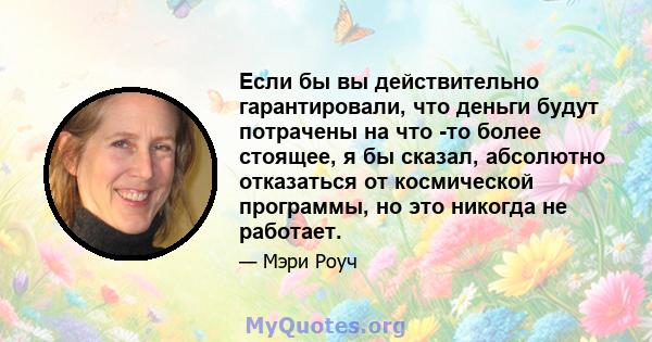 Если бы вы действительно гарантировали, что деньги будут потрачены на что -то более стоящее, я бы сказал, абсолютно отказаться от космической программы, но это никогда не работает.