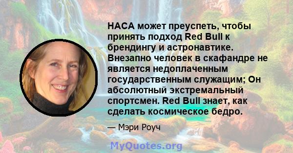 НАСА может преуспеть, чтобы принять подход Red Bull к брендингу и астронавтике. Внезапно человек в скафандре не является недоплаченным государственным служащим; Он абсолютный экстремальный спортсмен. Red Bull знает, как 