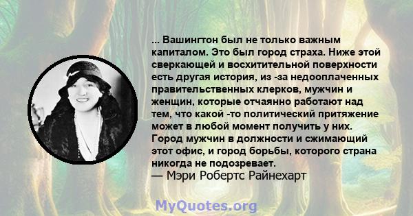 ... Вашингтон был не только важным капиталом. Это был город страха. Ниже этой сверкающей и восхитительной поверхности есть другая история, из -за недооплаченных правительственных клерков, мужчин и женщин, которые