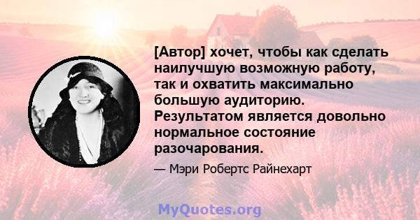 [Автор] хочет, чтобы как сделать наилучшую возможную работу, так и охватить максимально большую аудиторию. Результатом является довольно нормальное состояние разочарования.