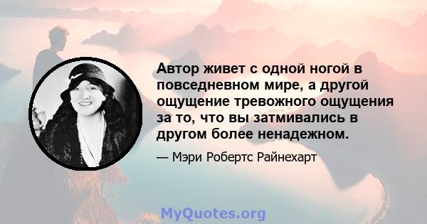 Автор живет с одной ногой в повседневном мире, а другой ощущение тревожного ощущения за то, что вы затмивались в другом более ненадежном.