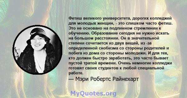 Фетиш великого университета, дорогих колледжей для молодых женщин, - это слишком часто фетиш. Это не основано на подлинном стремлении к обучению. Образование сегодня не нужно искать на большом расстоянии. Он в