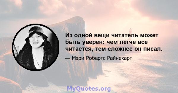 Из одной вещи читатель может быть уверен: чем легче все читается, тем сложнее он писал.