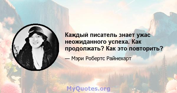 Каждый писатель знает ужас неожиданного успеха. Как продолжать? Как это повторить?