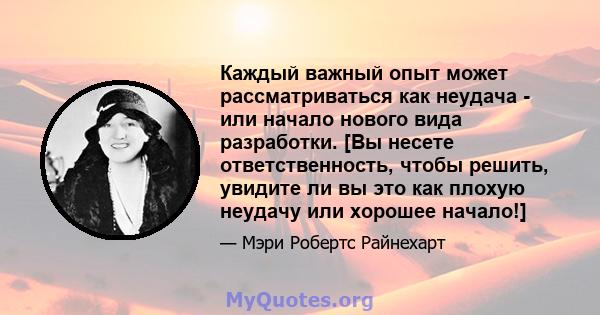 Каждый важный опыт может рассматриваться как неудача - или начало нового вида разработки. [Вы несете ответственность, чтобы решить, увидите ли вы это как плохую неудачу или хорошее начало!]