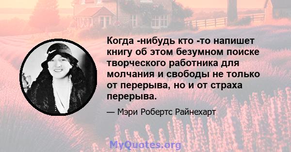 Когда -нибудь кто -то напишет книгу об этом безумном поиске творческого работника для молчания и свободы не только от перерыва, но и от страха перерыва.