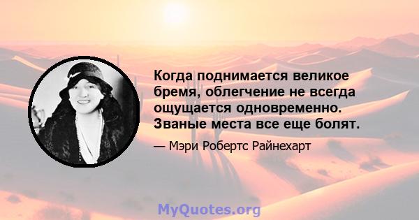 Когда поднимается великое бремя, облегчение не всегда ощущается одновременно. Званые места все еще болят.