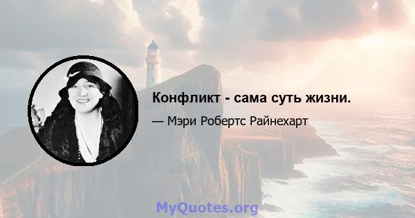 Конфликт - сама суть жизни.