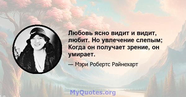 Любовь ясно видит и видит, любит. Но увлечение слепым; Когда он получает зрение, он умирает.