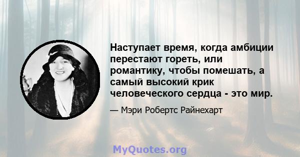 Наступает время, когда амбиции перестают гореть, или романтику, чтобы помешать, а самый высокий крик человеческого сердца - это мир.