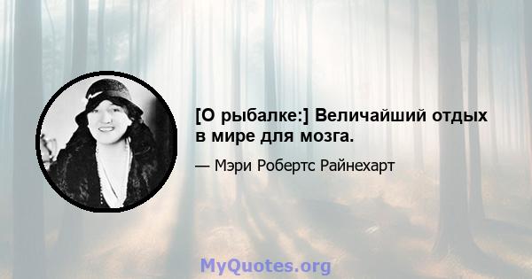 [О рыбалке:] Величайший отдых в мире для мозга.