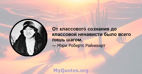 От классового сознания до классовой ненависти было всего лишь шагом.