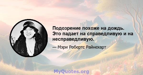 Подозрение похоже на дождь. Это падает на справедливую и на несправедливую.