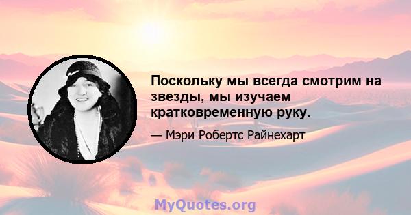 Поскольку мы всегда смотрим на звезды, мы изучаем кратковременную руку.