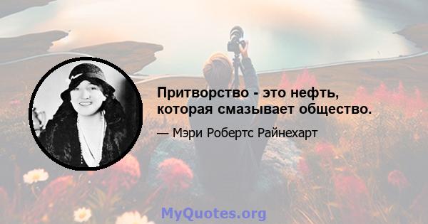 Притворство - это нефть, которая смазывает общество.