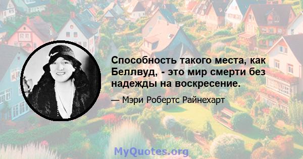 Способность такого места, как Беллвуд, - это мир смерти без надежды на воскресение.