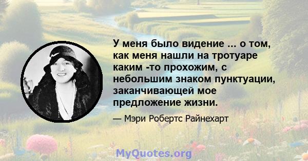 У меня было видение ... о том, как меня нашли на тротуаре каким -то прохожим, с небольшим знаком пунктуации, заканчивающей мое предложение жизни.