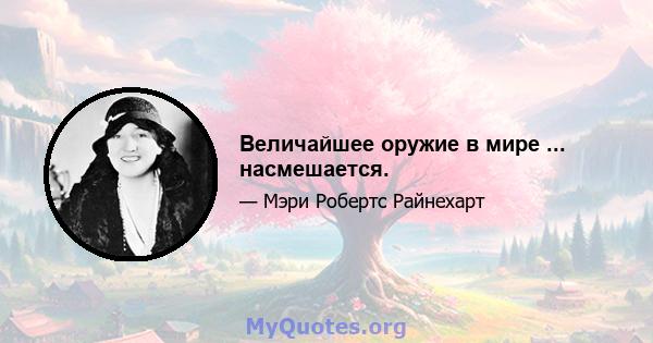 Величайшее оружие в мире ... насмешается.