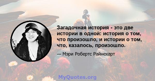 Загадочная история - это две истории в одной: история о том, что произошло, и истории о том, что, казалось, произошло.