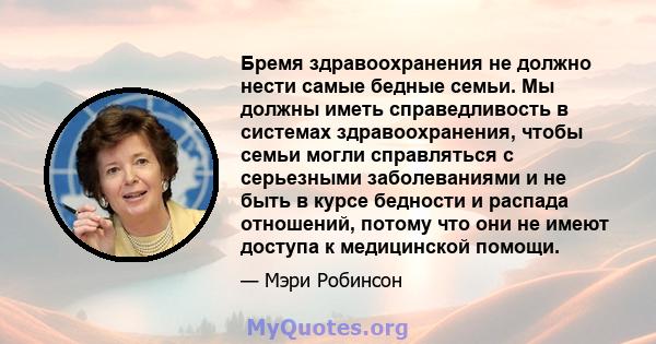 Бремя здравоохранения не должно нести самые бедные семьи. Мы должны иметь справедливость в системах здравоохранения, чтобы семьи могли справляться с серьезными заболеваниями и не быть в курсе бедности и распада