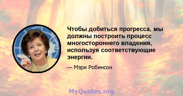 Чтобы добиться прогресса, мы должны построить процесс многостороннего владения, используя соответствующие энергии.