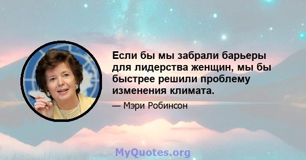 Если бы мы забрали барьеры для лидерства женщин, мы бы быстрее решили проблему изменения климата.