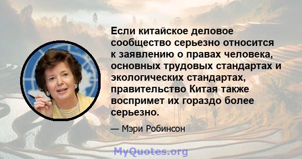 Если китайское деловое сообщество серьезно относится к заявлению о правах человека, основных трудовых стандартах и ​​экологических стандартах, правительство Китая также воспримет их гораздо более серьезно.