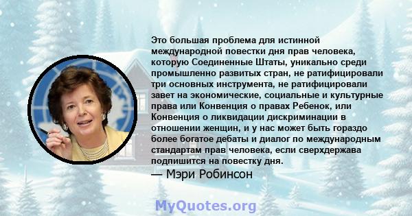 Это большая проблема для истинной международной повестки дня прав человека, которую Соединенные Штаты, уникально среди промышленно развитых стран, не ратифицировали три основных инструмента, не ратифицировали завет на