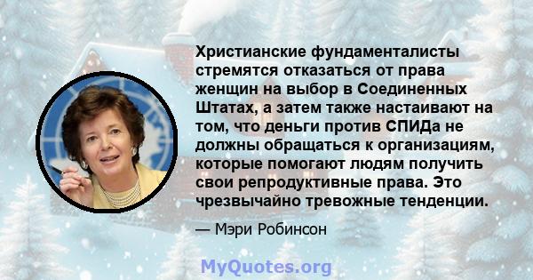 Христианские фундаменталисты стремятся отказаться от права женщин на выбор в Соединенных Штатах, а затем также настаивают на том, что деньги против СПИДа не должны обращаться к организациям, которые помогают людям