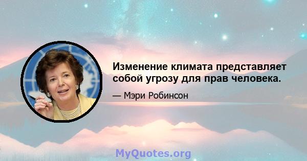 Изменение климата представляет собой угрозу для прав человека.