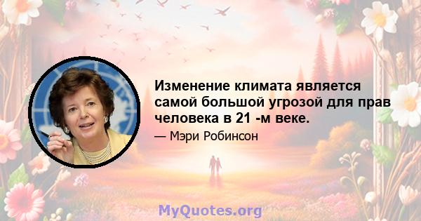 Изменение климата является самой большой угрозой для прав человека в 21 -м веке.