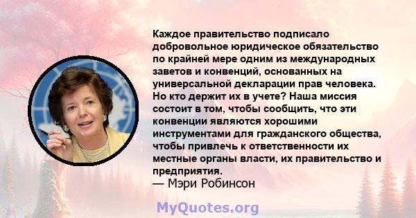 Каждое правительство подписало добровольное юридическое обязательство по крайней мере одним из международных заветов и конвенций, основанных на универсальной декларации прав человека. Но кто держит их в учете? Наша