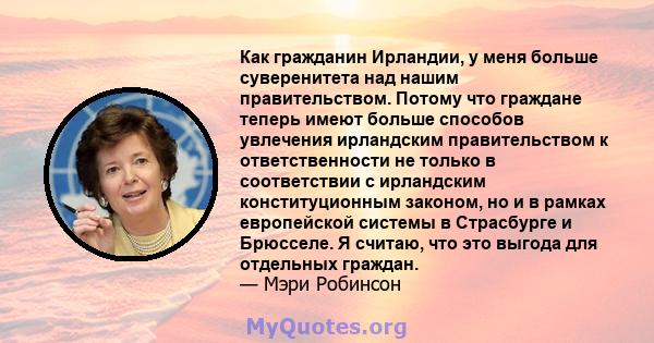 Как гражданин Ирландии, у меня больше суверенитета над нашим правительством. Потому что граждане теперь имеют больше способов увлечения ирландским правительством к ответственности не только в соответствии с ирландским