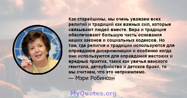 Как старейшины, мы очень уважаем всех религий и традиций как важных сил, которые связывают людей вместе. Вера и традиция обеспечивают большую часть основания наших законов и социальных кодексов. Но там, где религия и