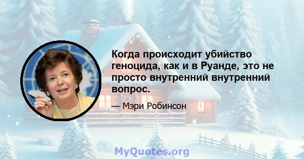 Когда происходит убийство геноцида, как и в Руанде, это не просто внутренний внутренний вопрос.