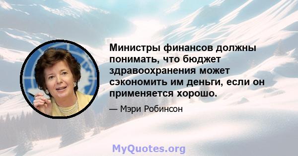 Министры финансов должны понимать, что бюджет здравоохранения может сэкономить им деньги, если он применяется хорошо.