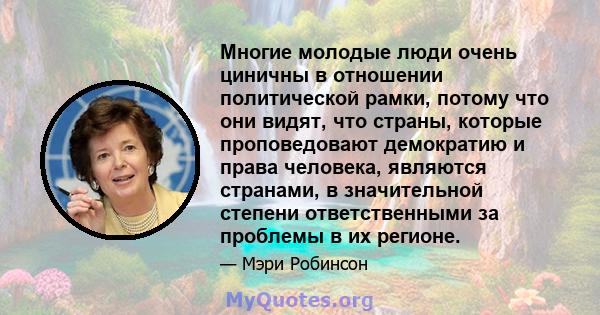 Многие молодые люди очень циничны в отношении политической рамки, потому что они видят, что страны, которые проповедовают демократию и права человека, являются странами, в значительной степени ответственными за проблемы 