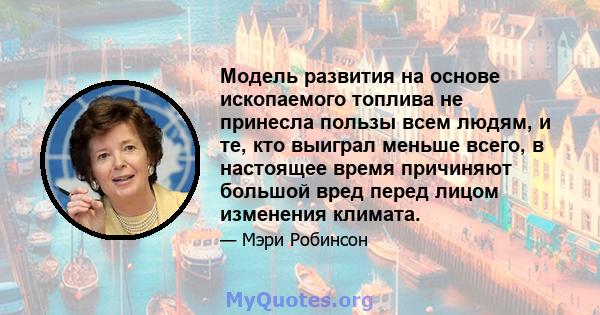 Модель развития на основе ископаемого топлива не принесла пользы всем людям, и те, кто выиграл меньше всего, в настоящее время причиняют большой вред перед лицом изменения климата.