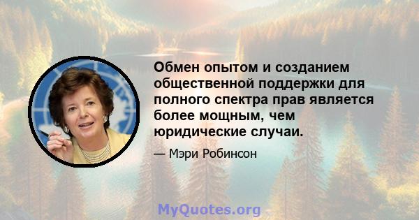 Обмен опытом и созданием общественной поддержки для полного спектра прав является более мощным, чем юридические случаи.