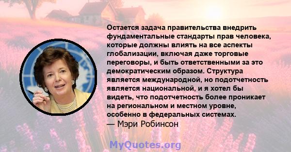 Остается задача правительства внедрить фундаментальные стандарты прав человека, которые должны влиять на все аспекты глобализации, включая даже торговые переговоры, и быть ответственными за это демократическим образом.